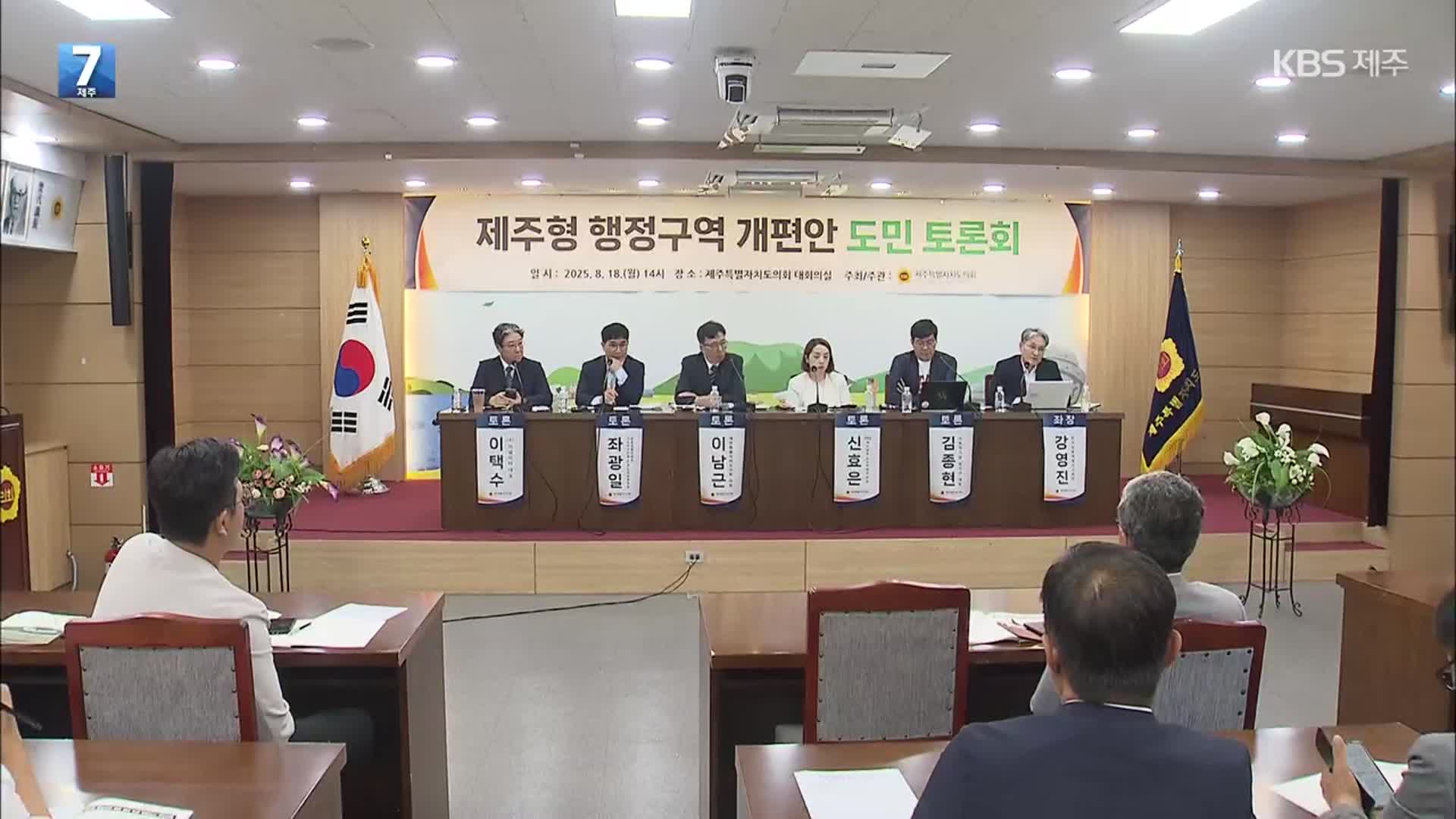 행정체제개편 여론조사 앞두고 갑론을박…정치권은 뒷짐