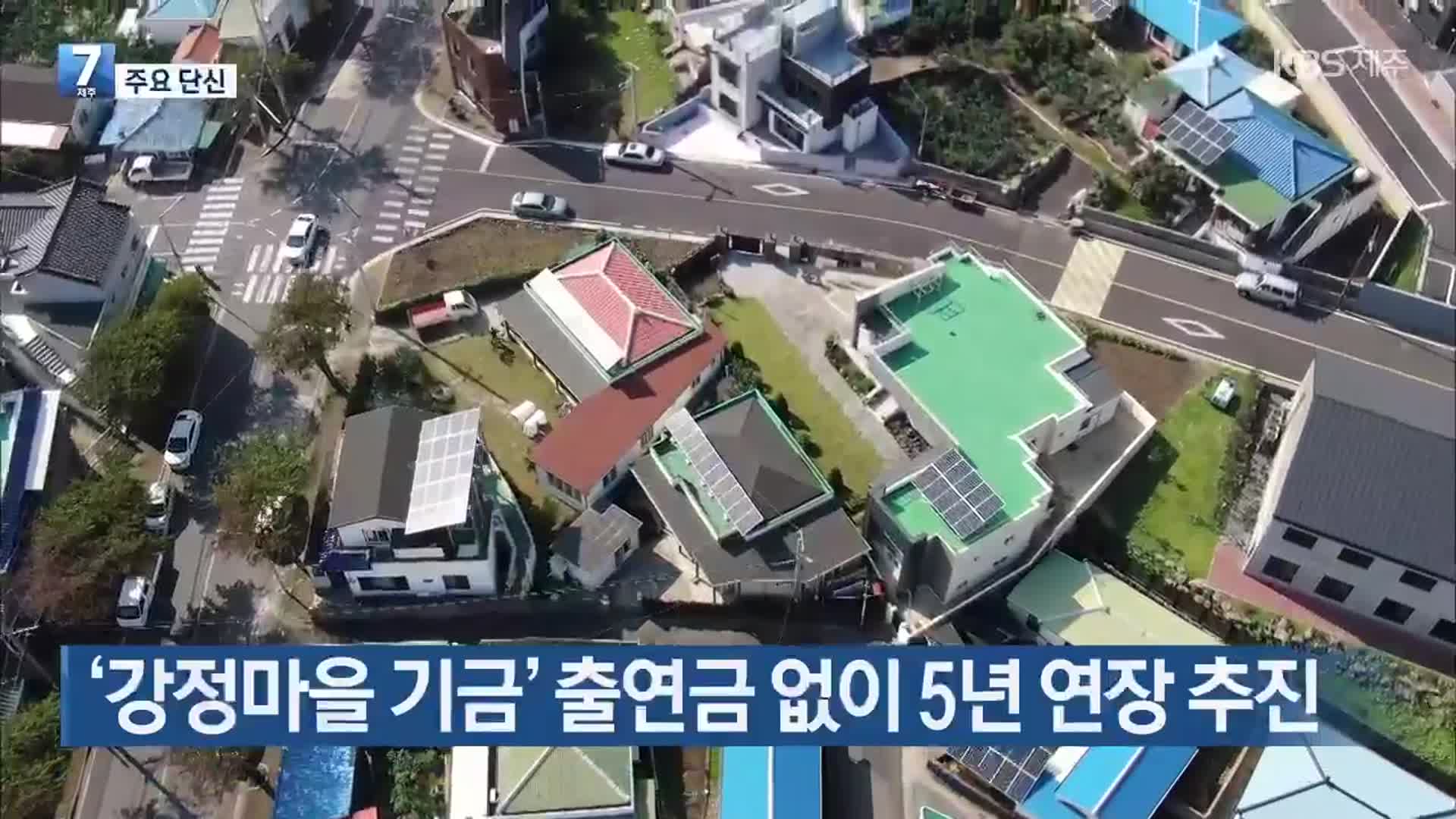 [주요 단신] ‘강정마을 기금’ 출연금 없이 5년 연장 추진 외