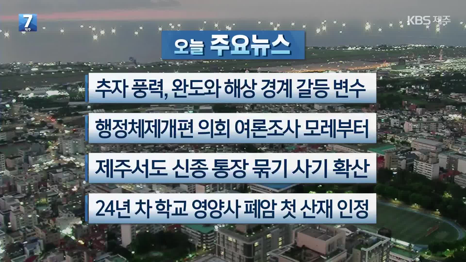 [제주 주요뉴스] 추자 풍력, 완도와 해상 경계 갈등 변수 외