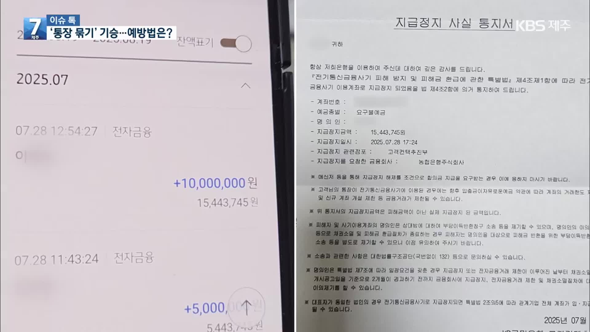 [이슈톡] 신종 사기 ‘통장 묶기’ 기승…예방법은?