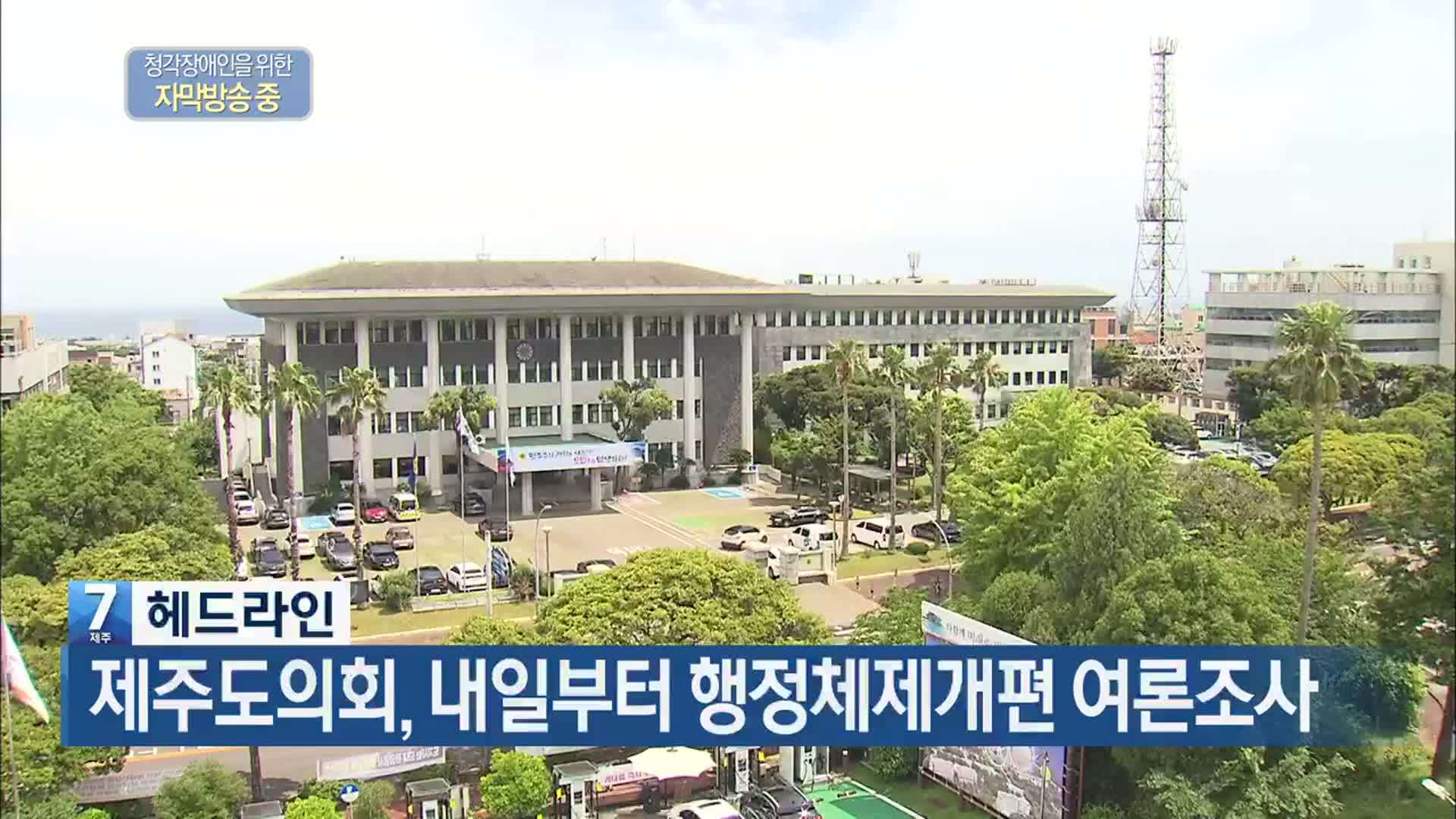 [뉴스7 제주 헤드라인]