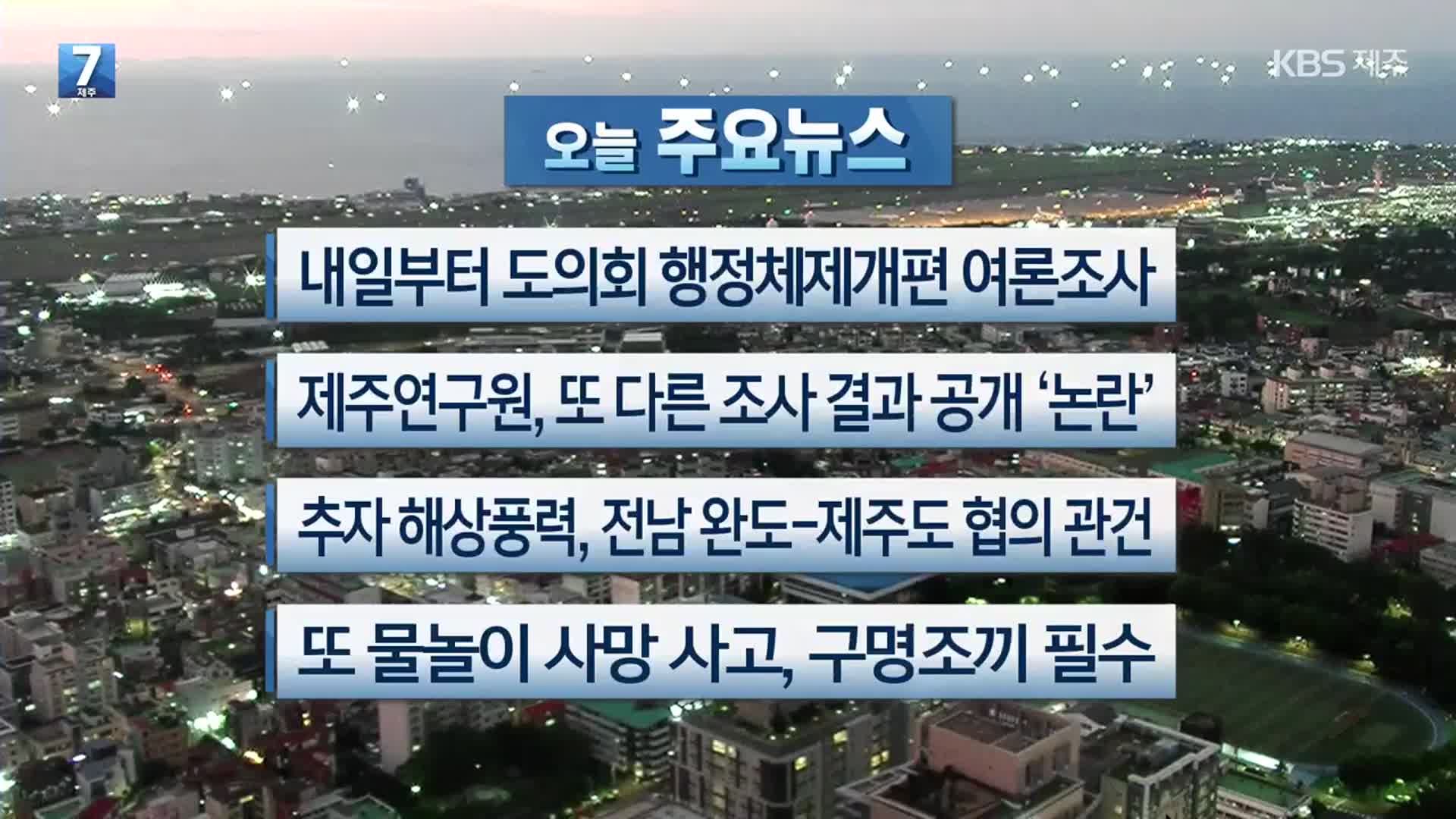 [제주 주요뉴스] 내일부터 도의회 행정체제개편 여론조사 외