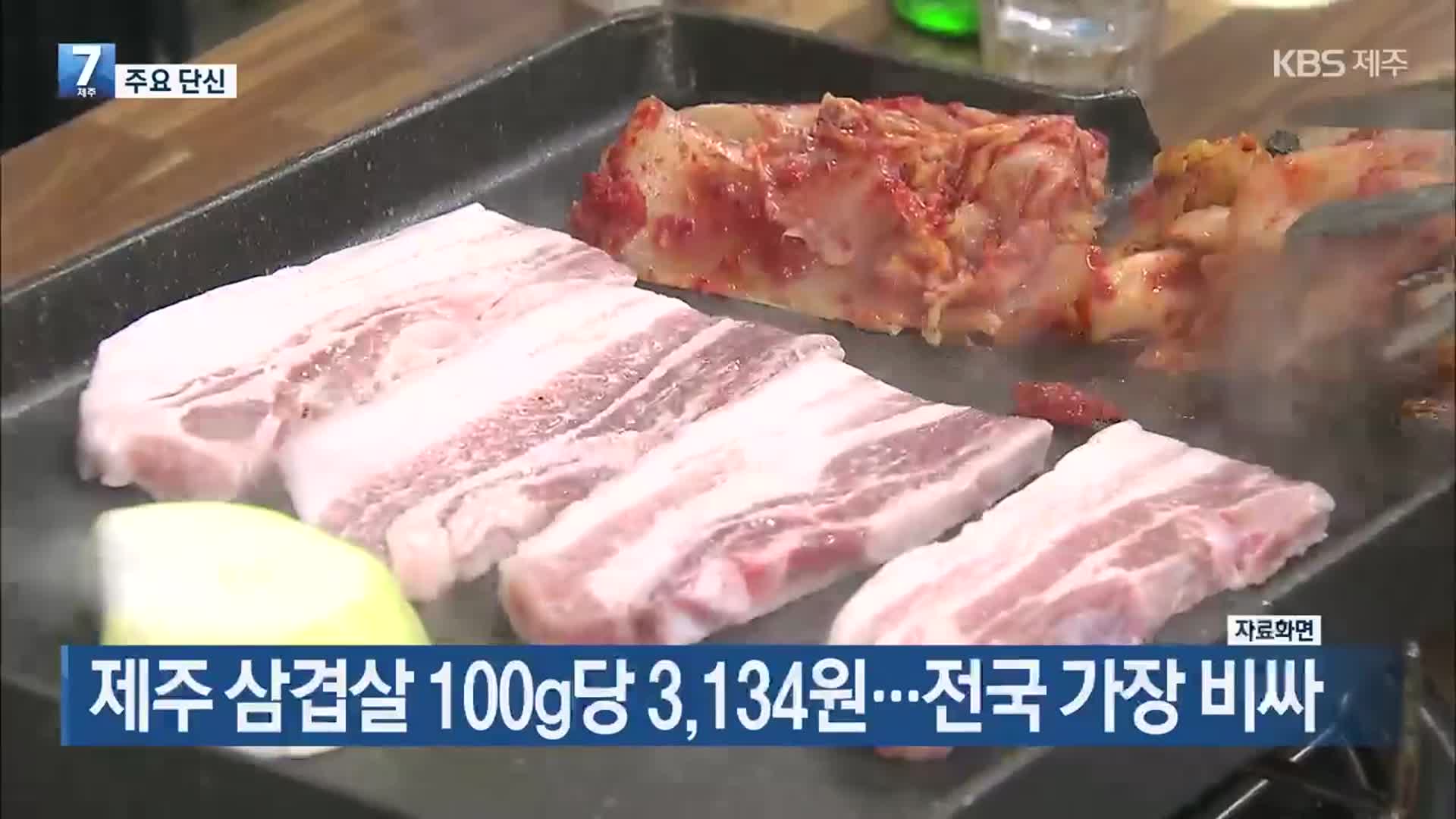 [주요 단신] 제주 삼겹살 100g당 3,134원…전국 가장 비싸 외