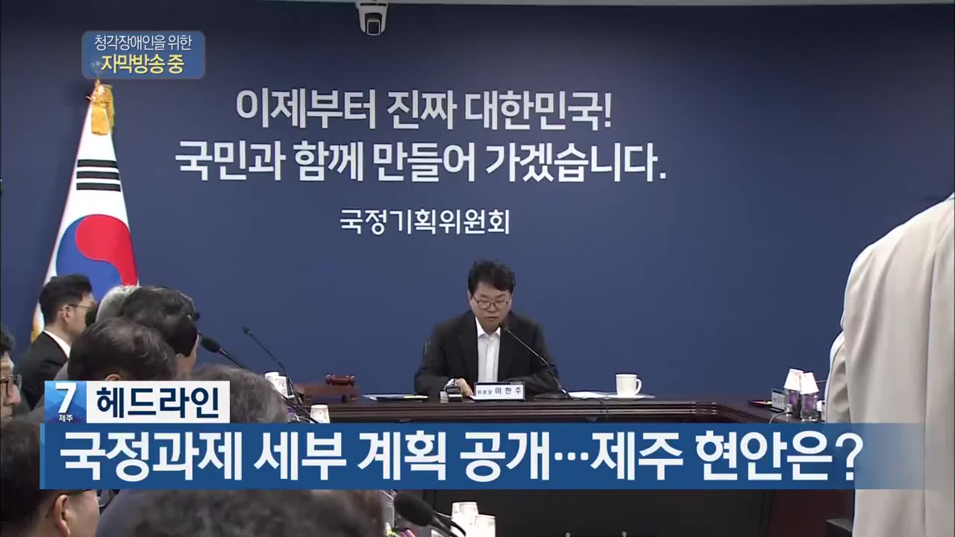 [뉴스7 제주 헤드라인]
