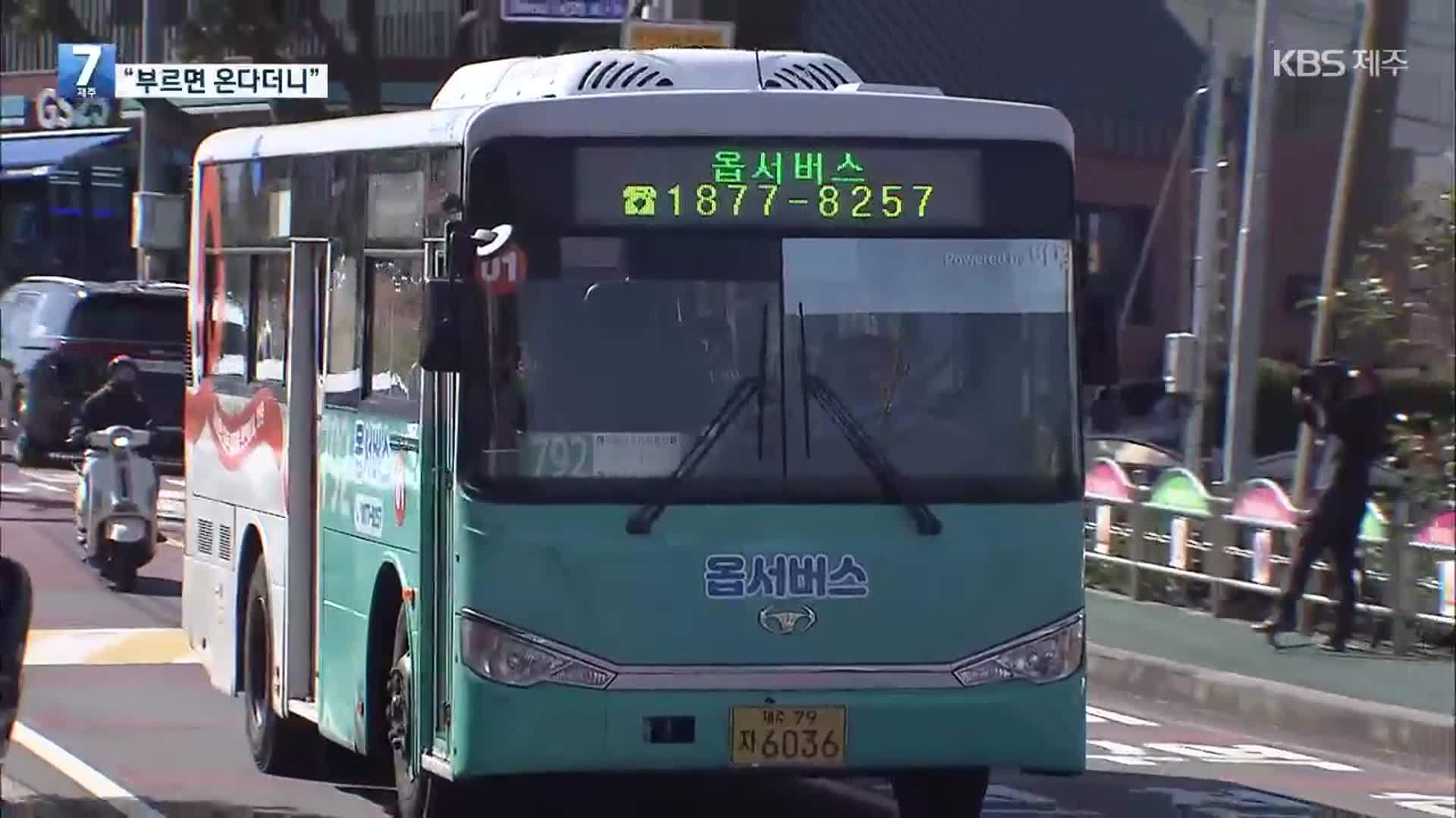 불러도 오지 않는 제주 ‘옵서버스’…“호출 기기 방전돼서”