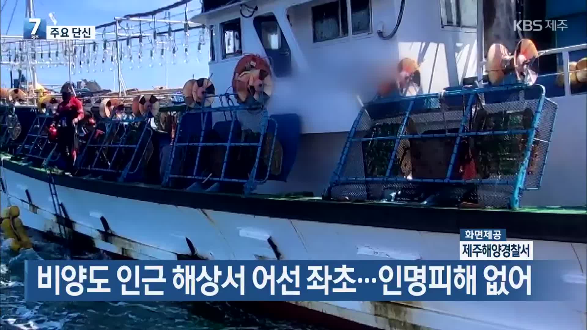 [주요 단신] 비양도 인근 해상서 어선 좌초…인명피해 없어 외