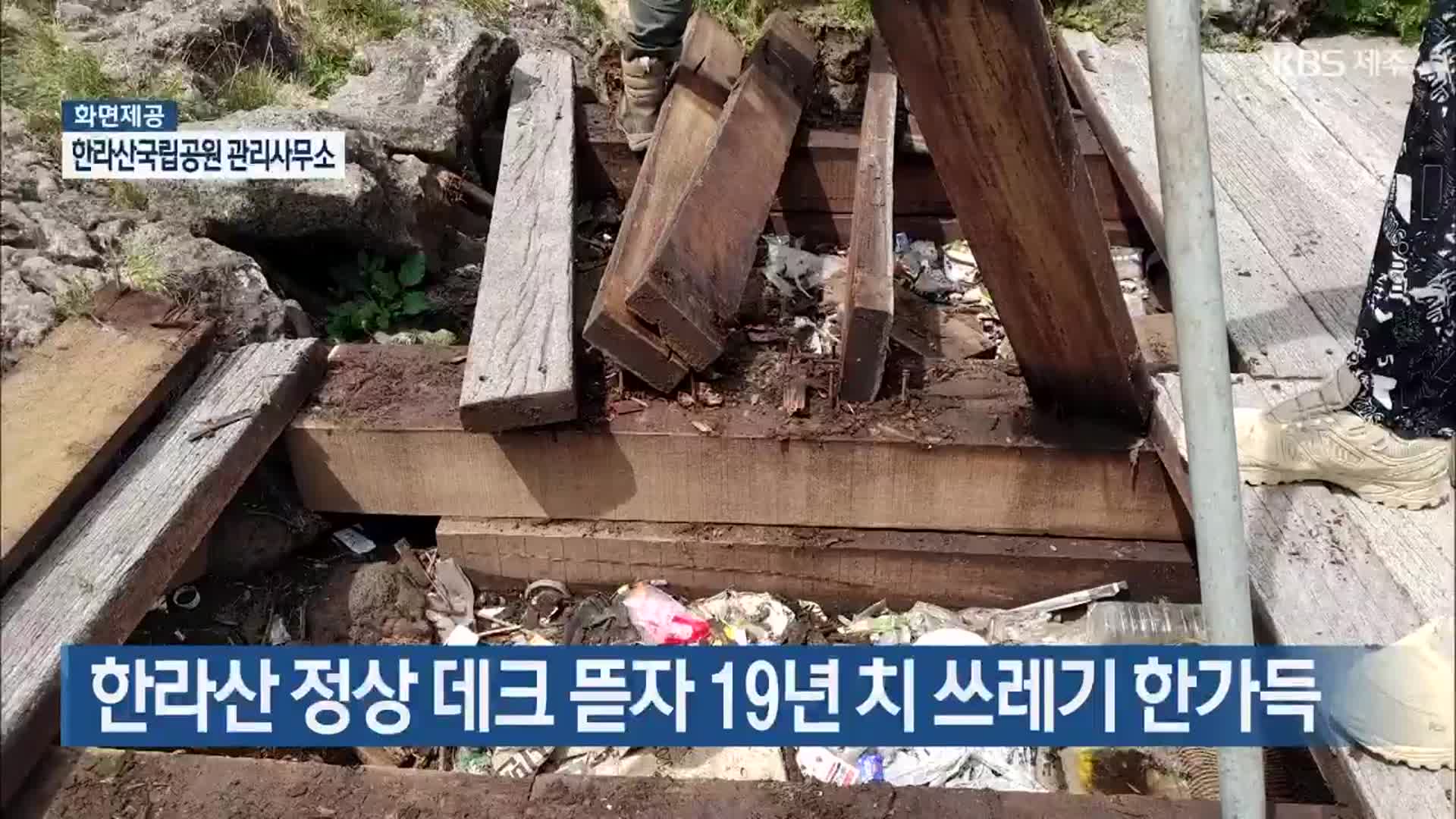 한라산 정상 데크 뜯자 19년 치 쓰레기 한가득