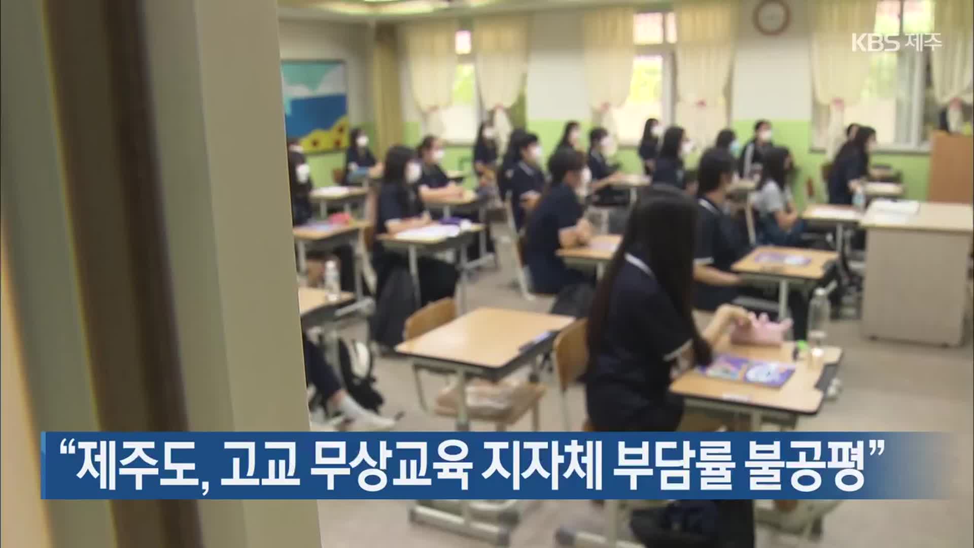 “제주도, 고교 무상교육 지자체 부담률 불공평”
