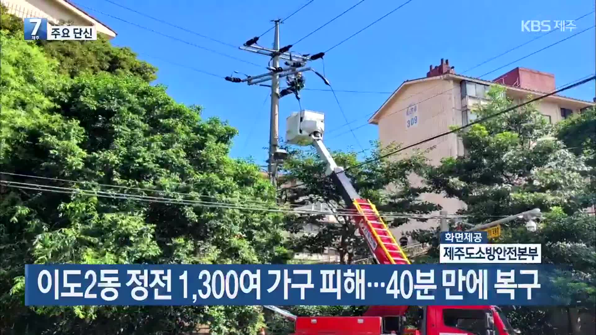 [주요 단신] 이도2동 정전 1,300여 가구 피해…40분 만에 복구 외