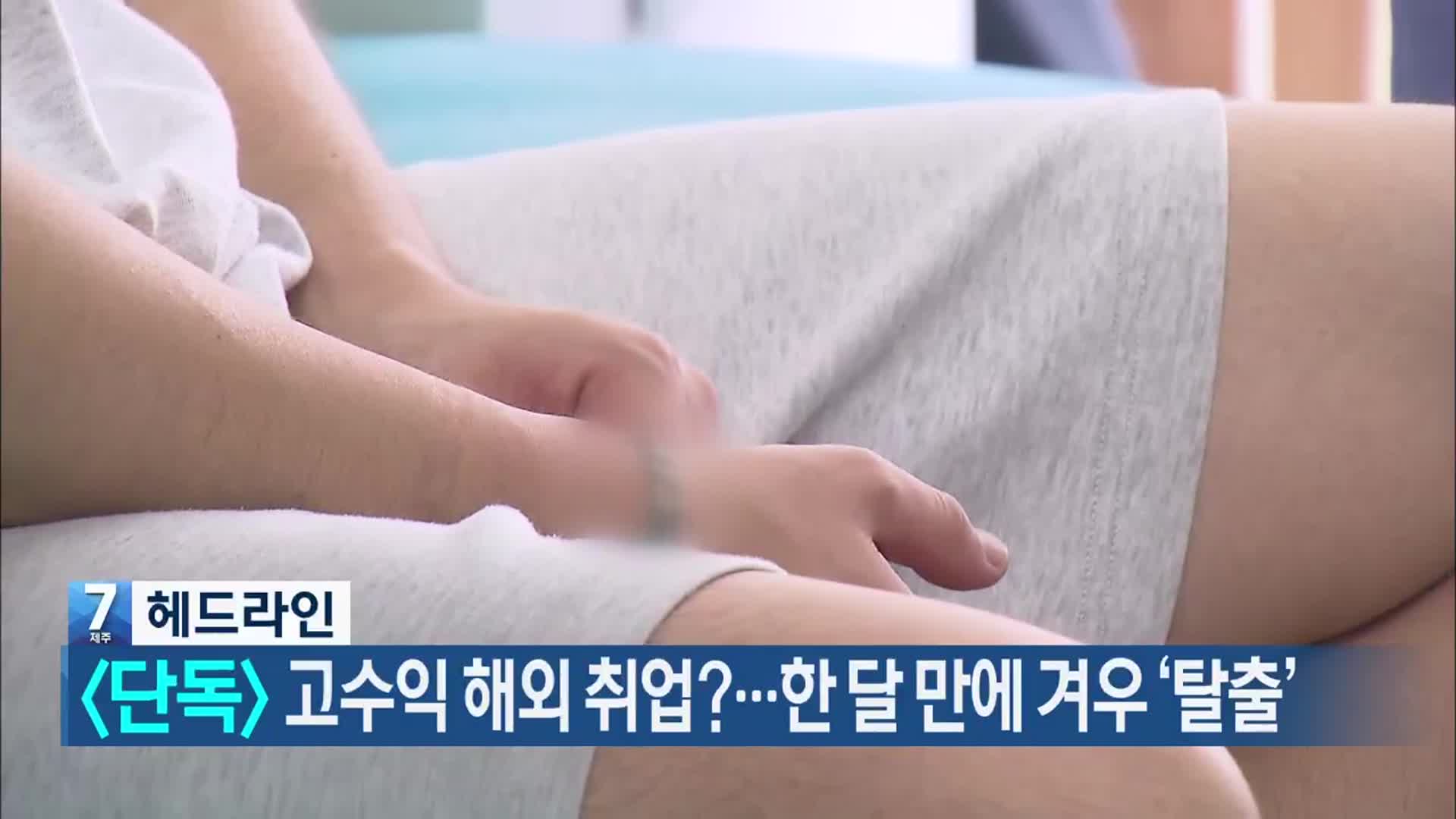 [뉴스7 제주 헤드라인]