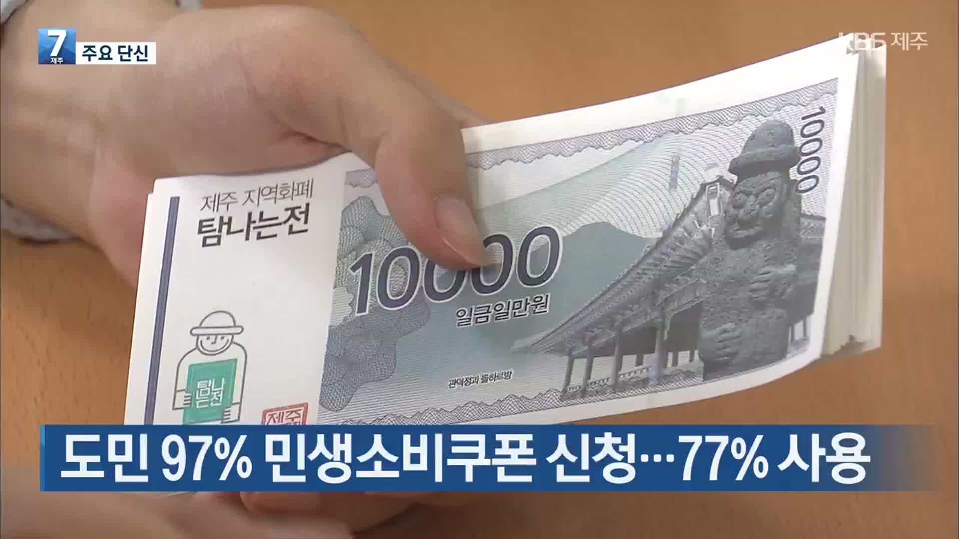 [주요 단신] 도민 97% 민생소비쿠폰 신청…77% 사용 외