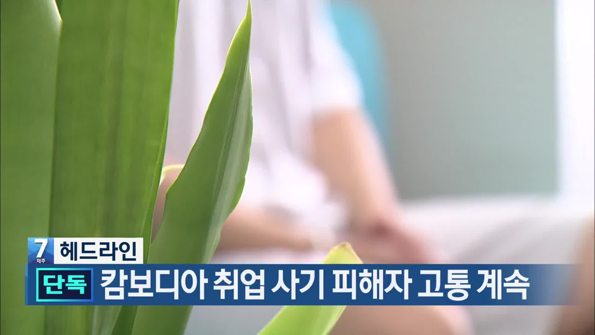 [뉴스7 제주 헤드라인]