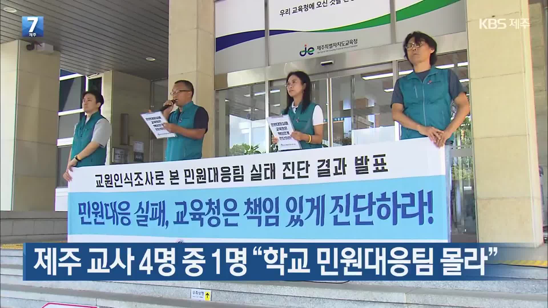제주 교사 4명 중 1명 “학교 민원대응팀 몰라”
