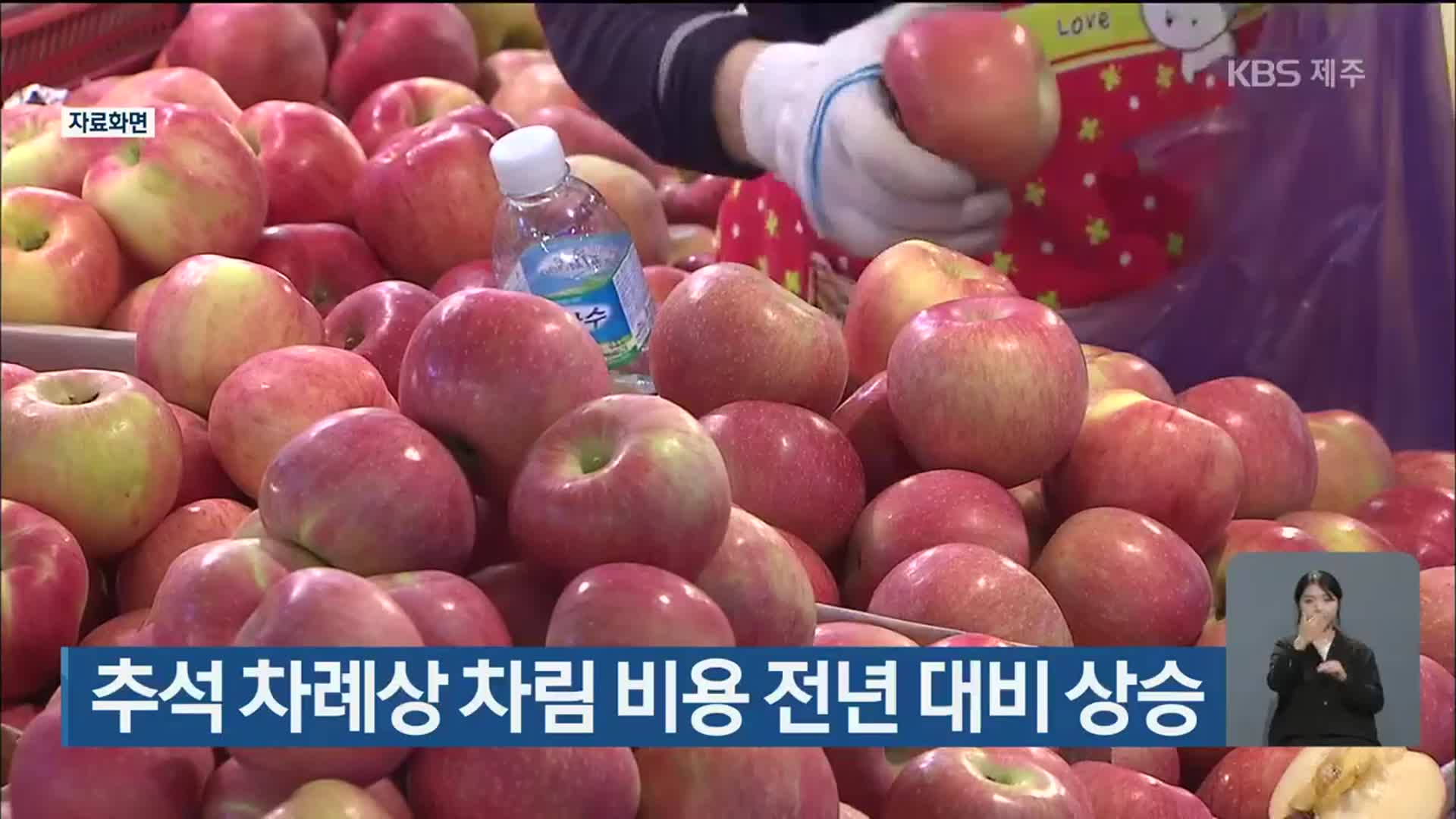 추석 차례상 차림 비용 전년 대비 상승