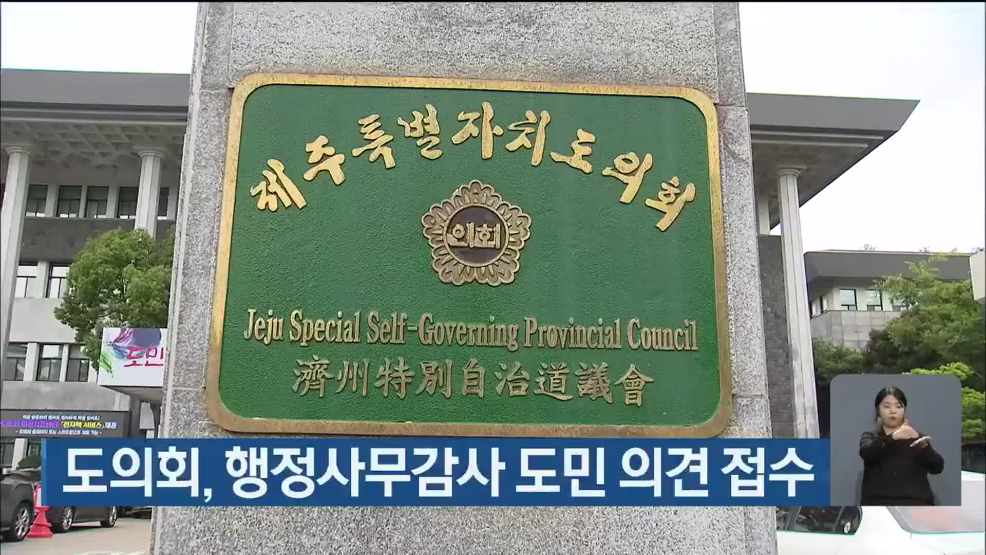 도의회, 행정사무감사 도민 의견 접수