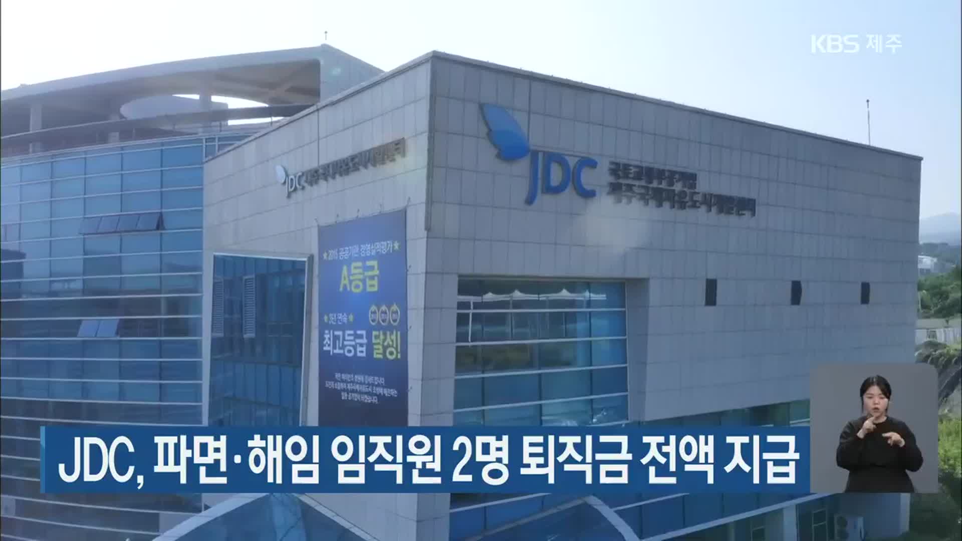 JDC, 파면·해임 임직원 2명 퇴직금 전액 지급