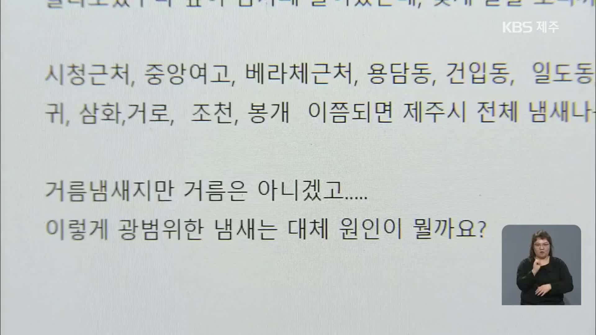 제주시 전역 악취 진동…당국 원인 파악 중