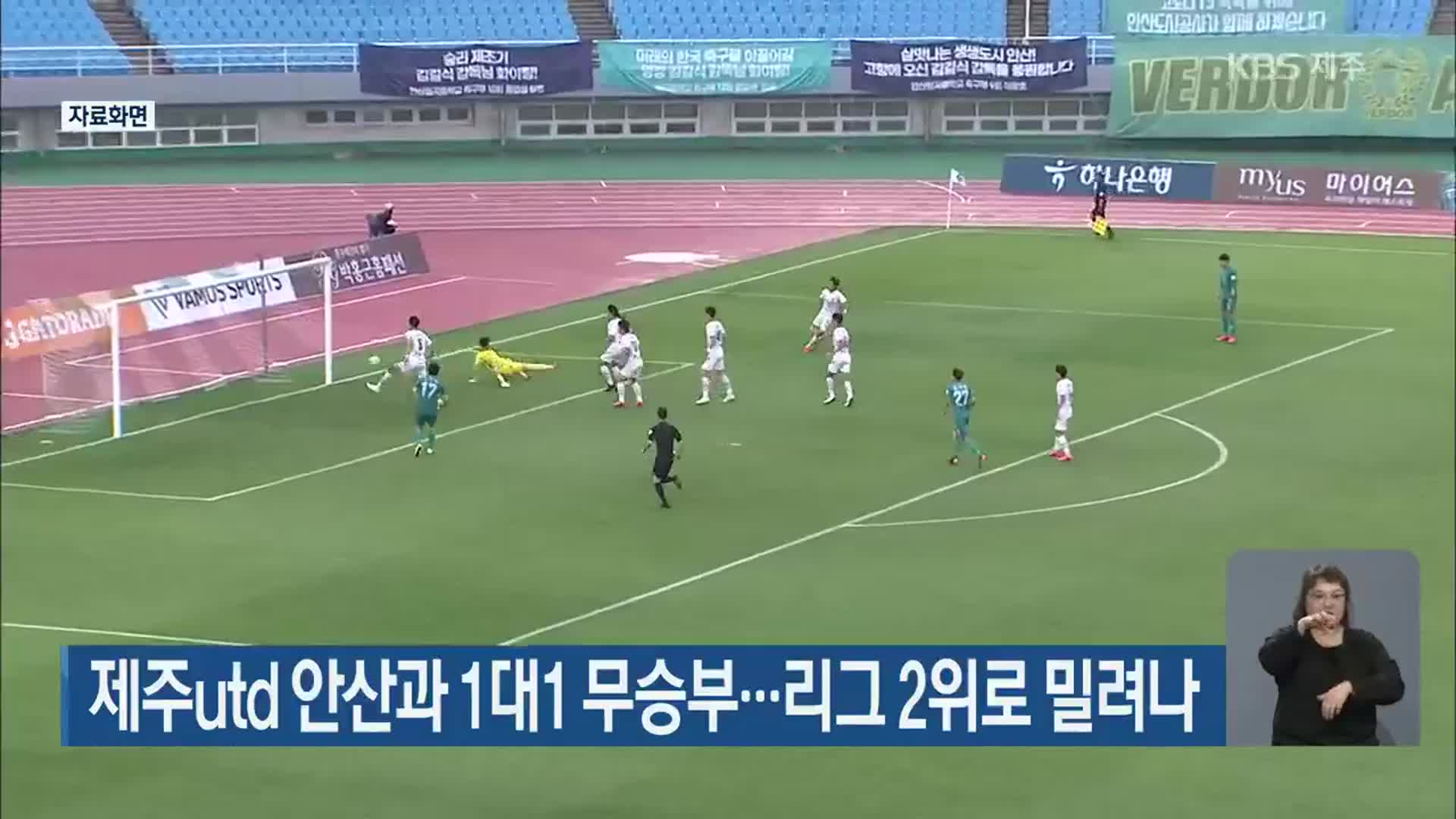 제주utd 안산과 1대1 무승부…리그 2위로 밀려나