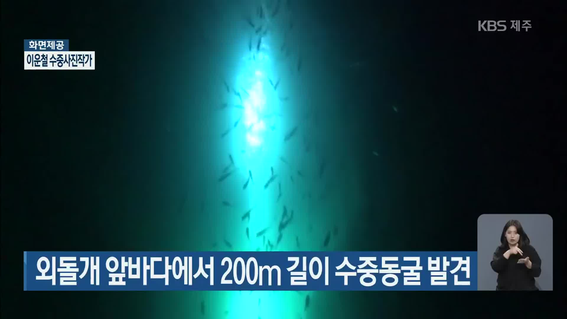 외돌개 앞바다에서 200m 길이 수중동굴 발견