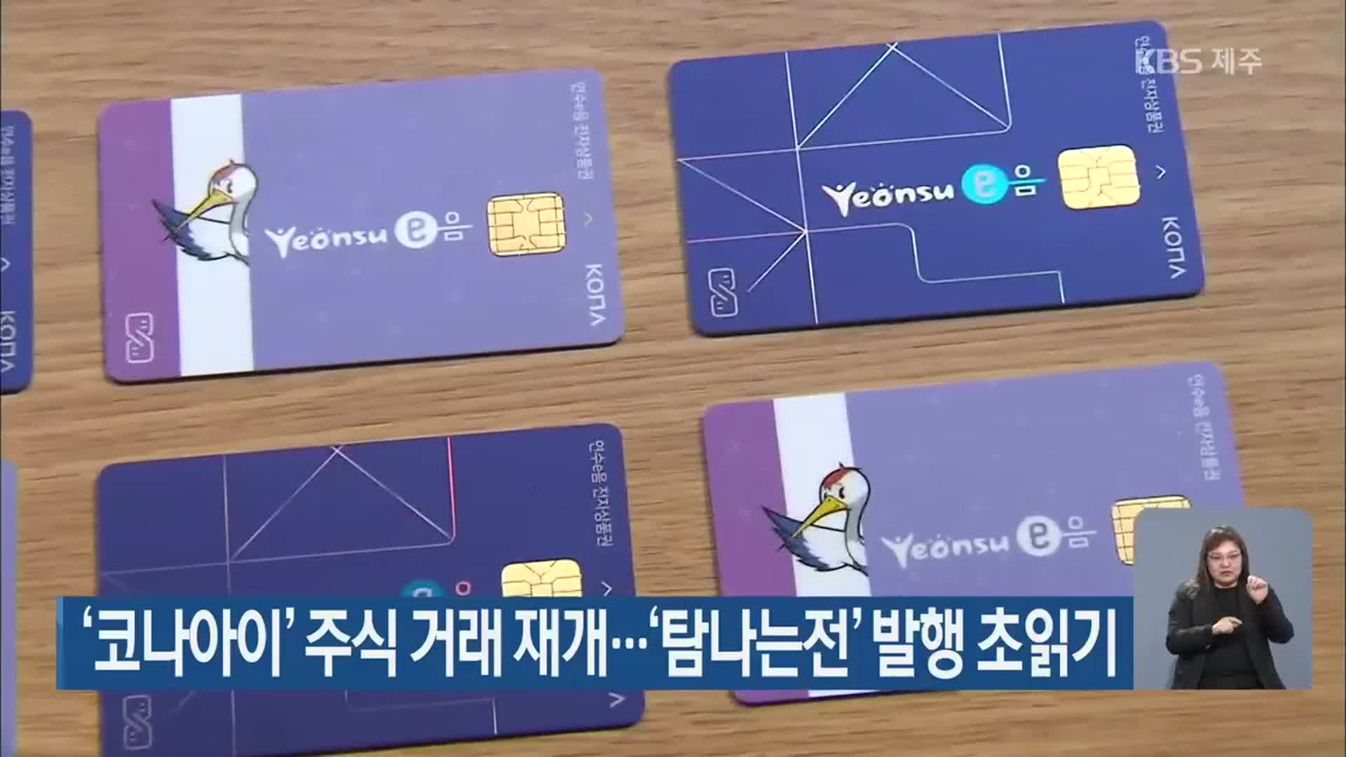 ‘코나아이’ 주식 거래 재개…‘탐나는전’ 발행 초읽기