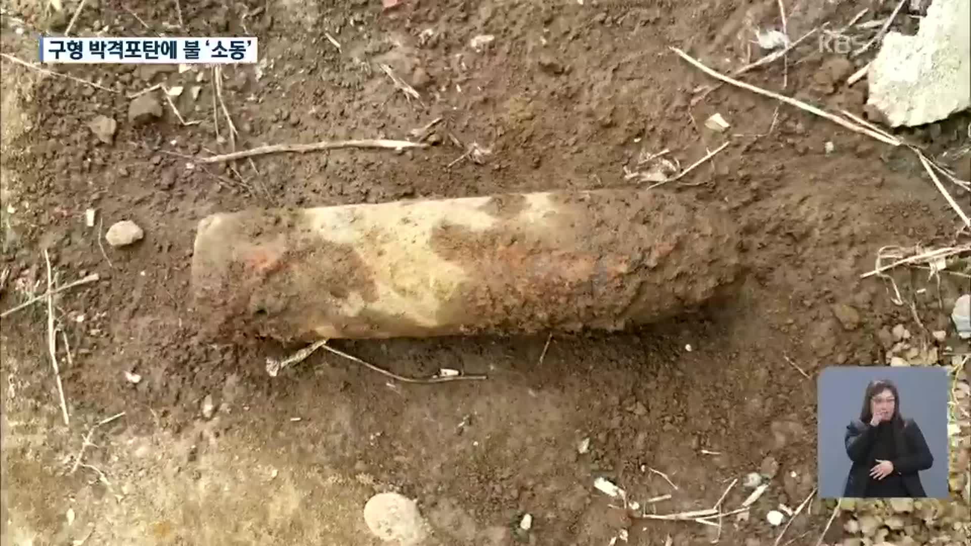 평탄화하다 구형 박격포탄에 불 붙어…인명피해 없어