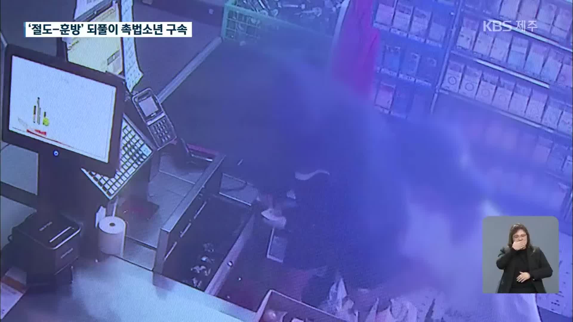 ‘절도-훈방’ 되풀이…촉법소년 2명 결국 구속
