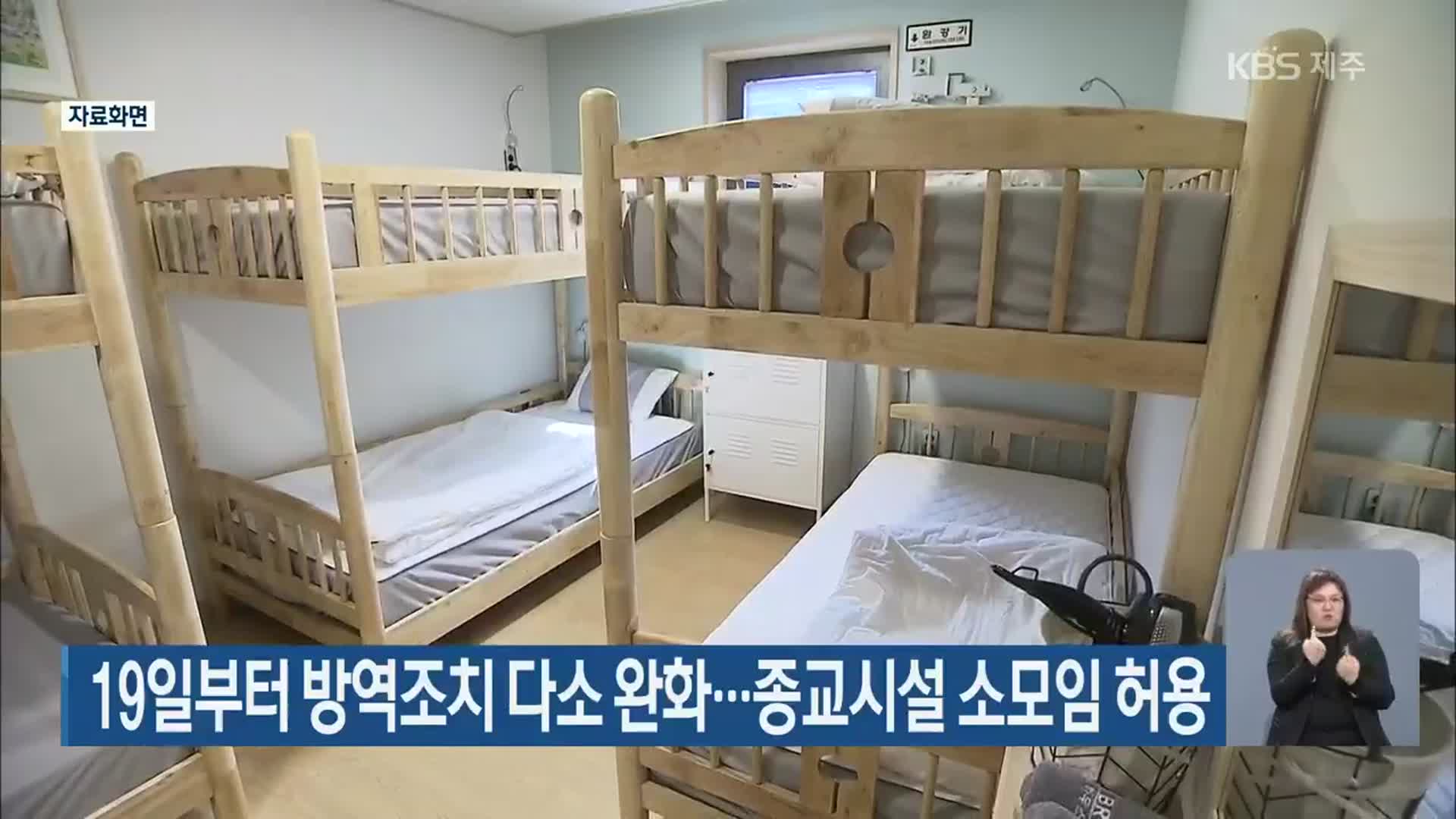 제주도, 19일부터 방역조치 다소 완화…종교시설 소모임 허용