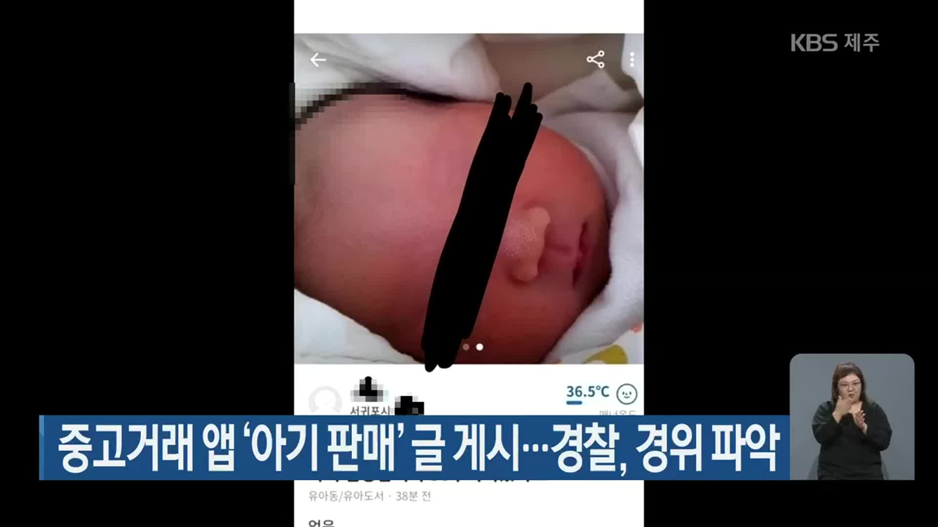 중고거래 앱 ‘아기 판매’ 글 게시…경찰, 경위 파악