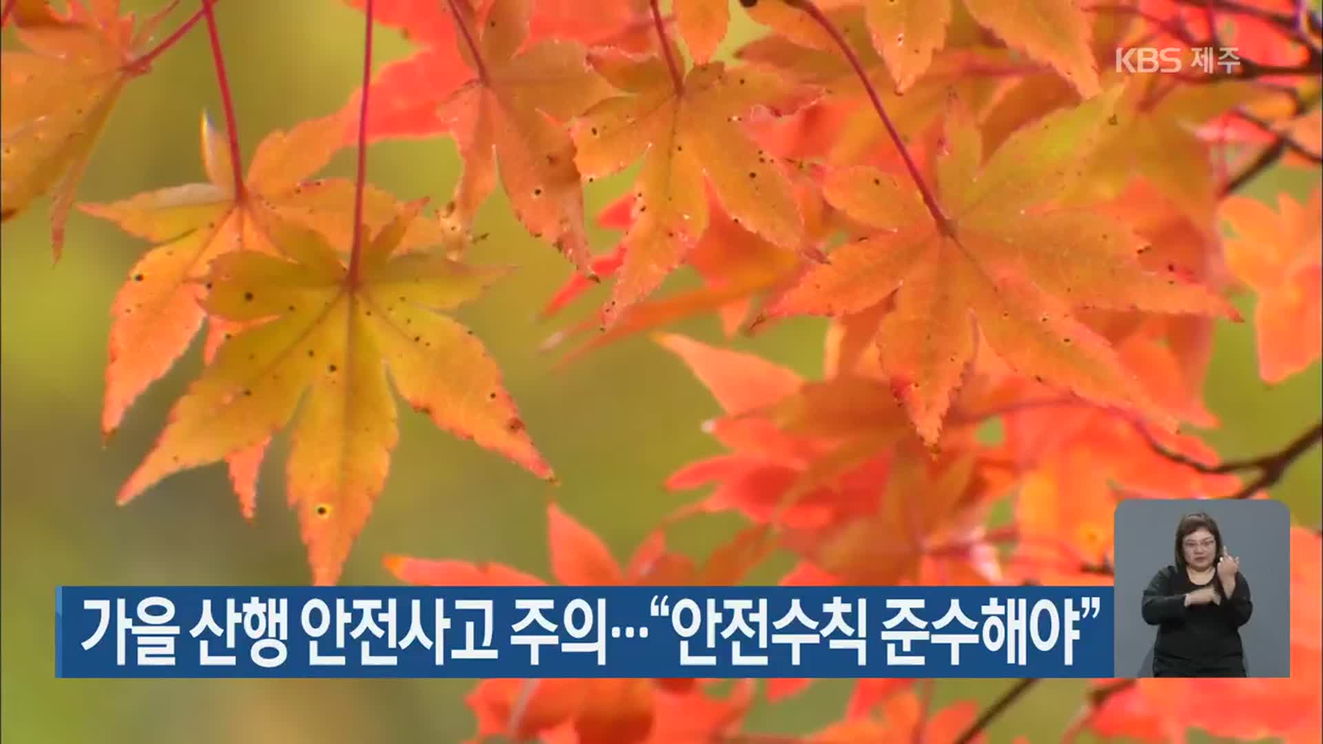 가을 산행 안전사고 주의…“안전수칙 준수해야”
