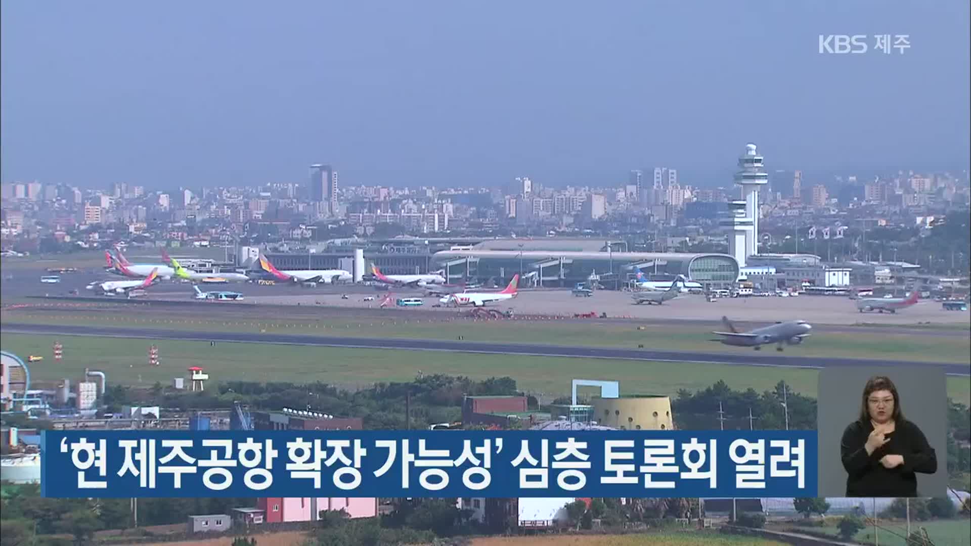 ‘현 제주공항 확장 가능성’ 심층 토론회 열려