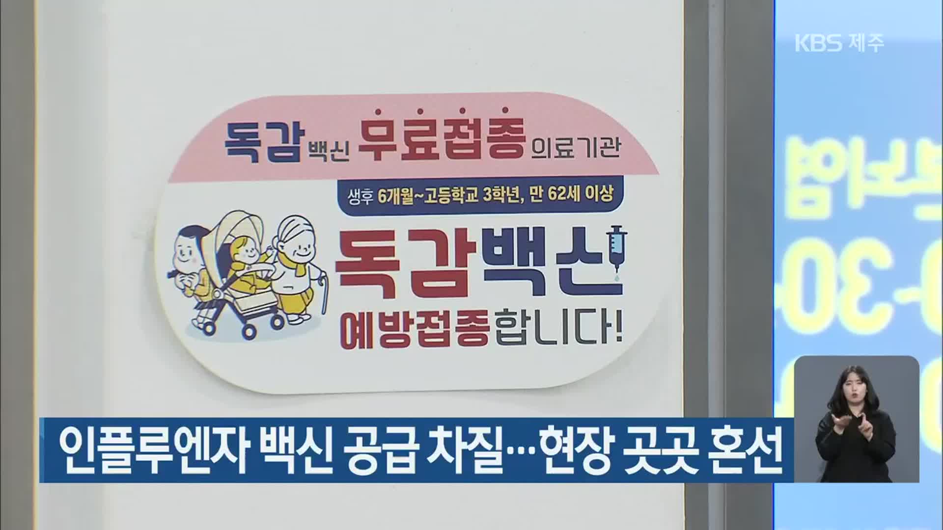 제주도, 인플루엔자 백신 공급 차질…현장 곳곳 혼선
