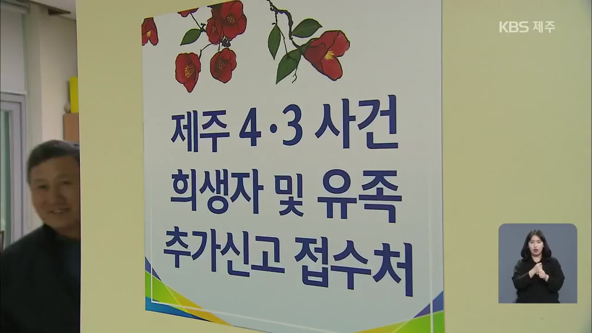 2년 만에 4·3 희생자·유족 신고…내년 1월 1일부터