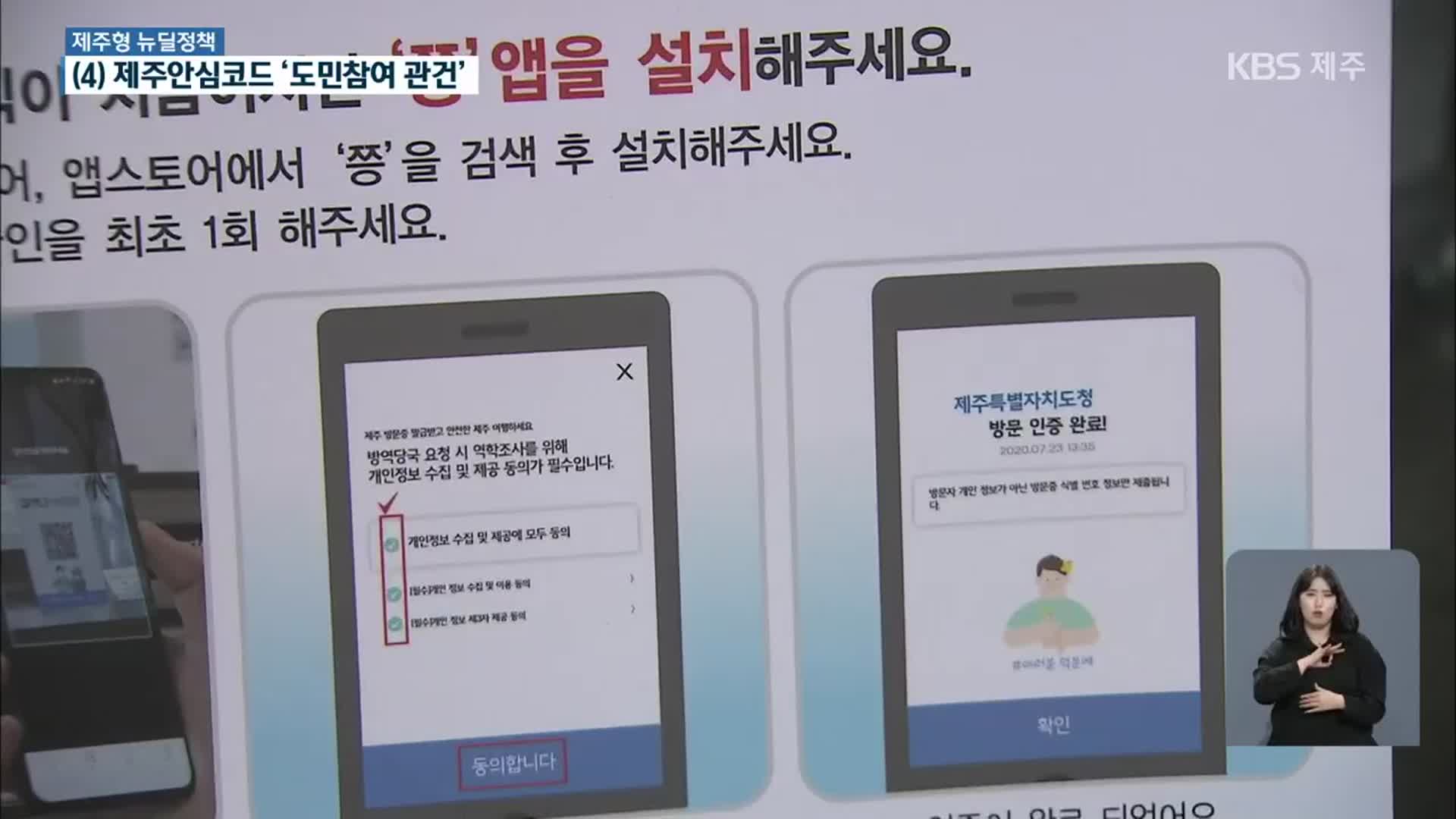 제주형 뉴딜정책 진단…‘제주안심코드’ 방역 체계 구축