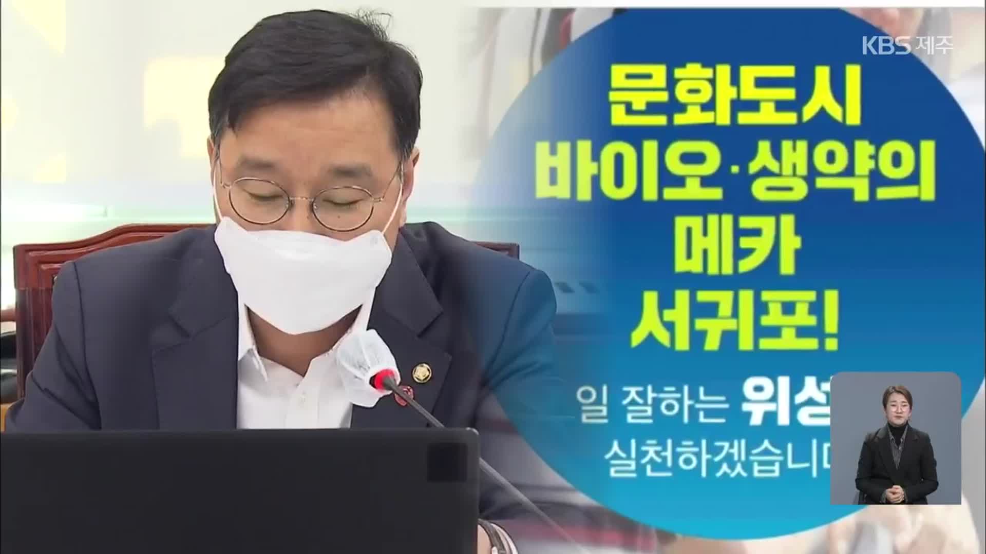 [국회의원 6개월 점검] 법안 발의③ 서귀포시 위성곤 의원