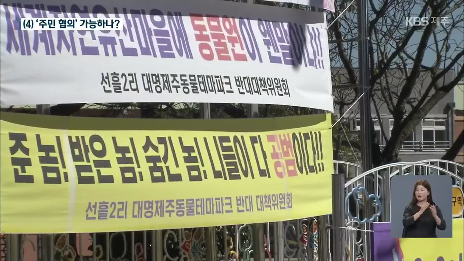 [송악산 선언]④ 동물테마파크, ‘주민 협의’ 가능?