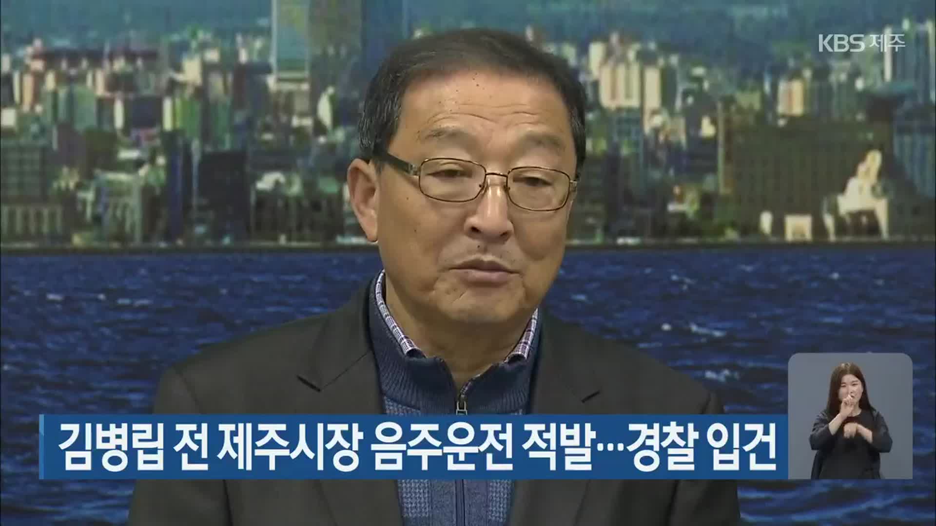 김병립 전 제주시장 음주운전 적발…경찰 입건