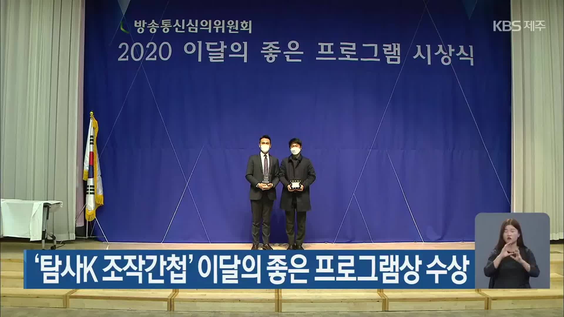 ‘탐사K 조작간첩’ 이달의 좋은 프로그램상 수상