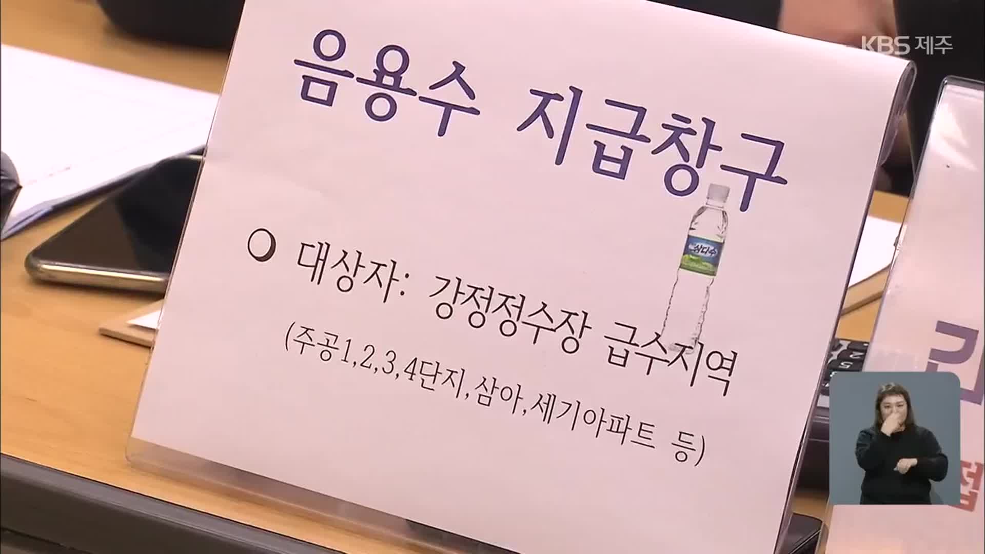 “깨끗한 수돗물 근본 대책 마련할 것”