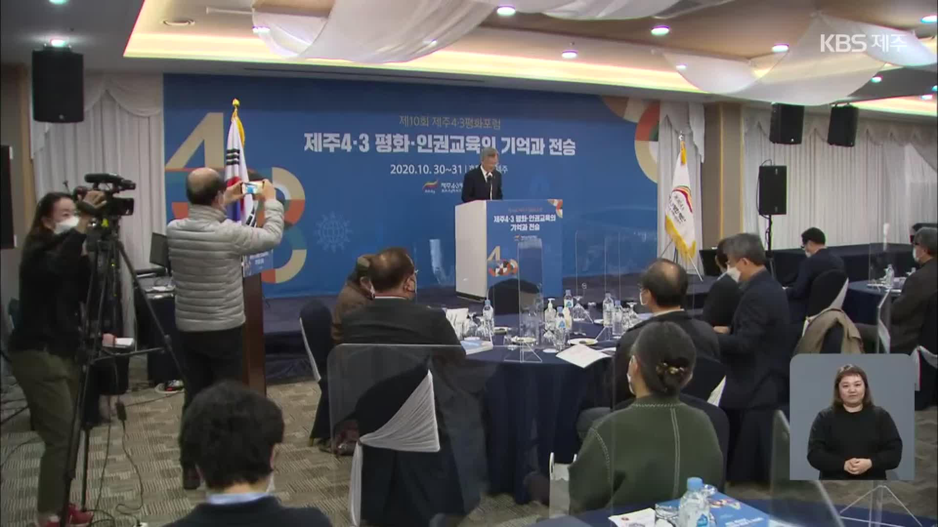 “4·3 세계적 차원 규명·교육 필요”
