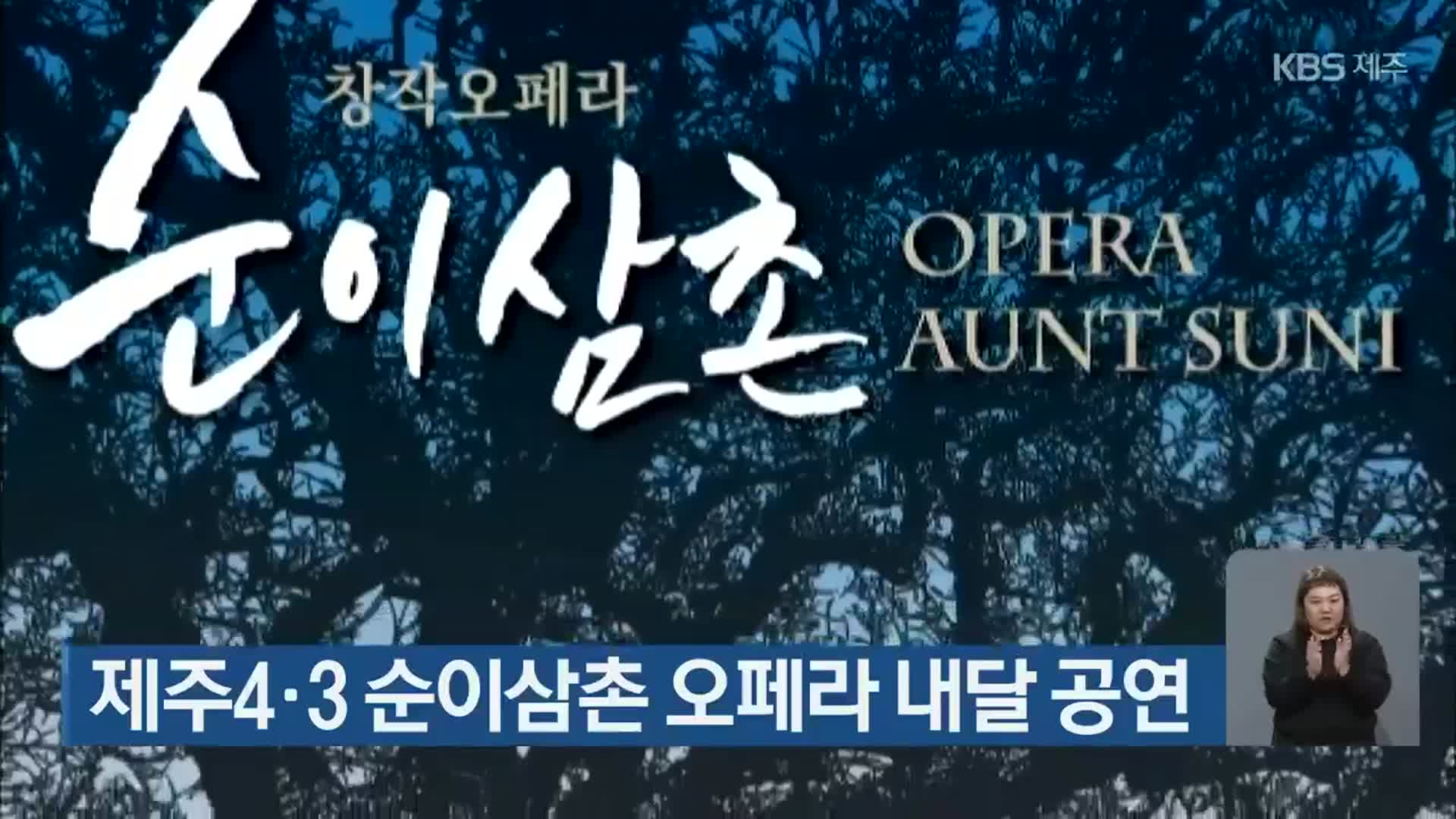 제주 4·3 순이삼촌 오페라 내달 공연