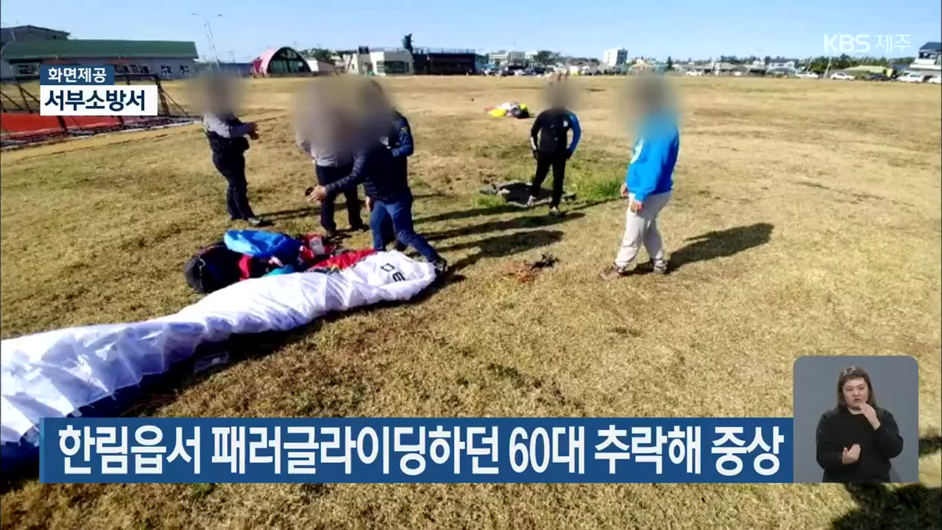 한림읍서 패러글라이딩하던 60대 추락해 중상