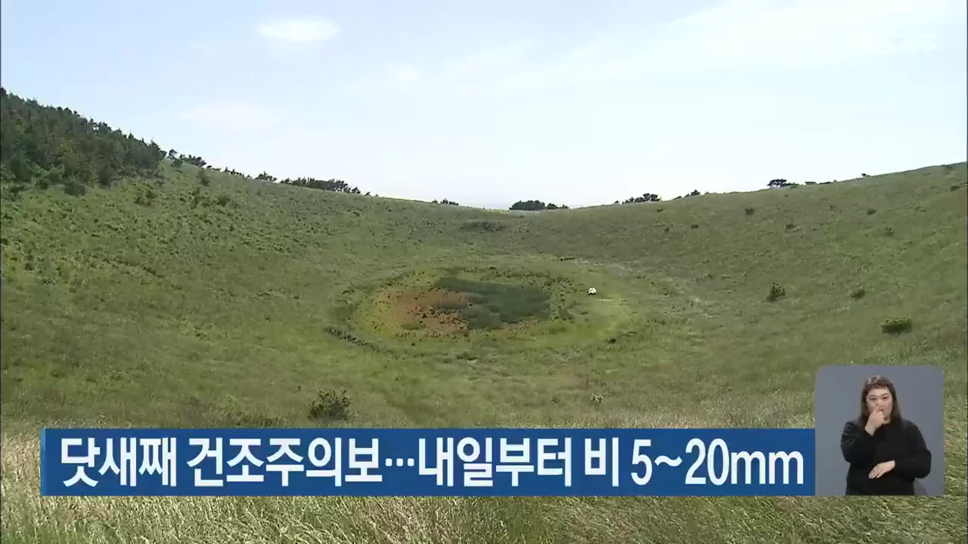 닷새째 건조주의보…내일부터 비 5~20mm