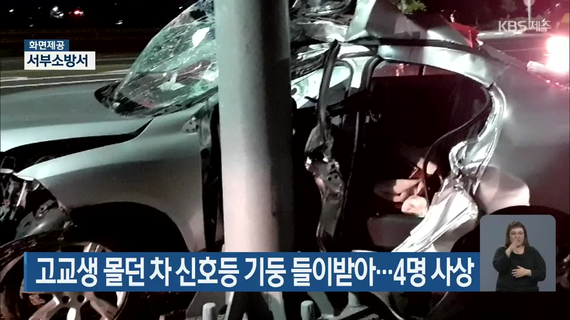 고교생 몰던 차 신호등 기둥 들이받아…4명 사상