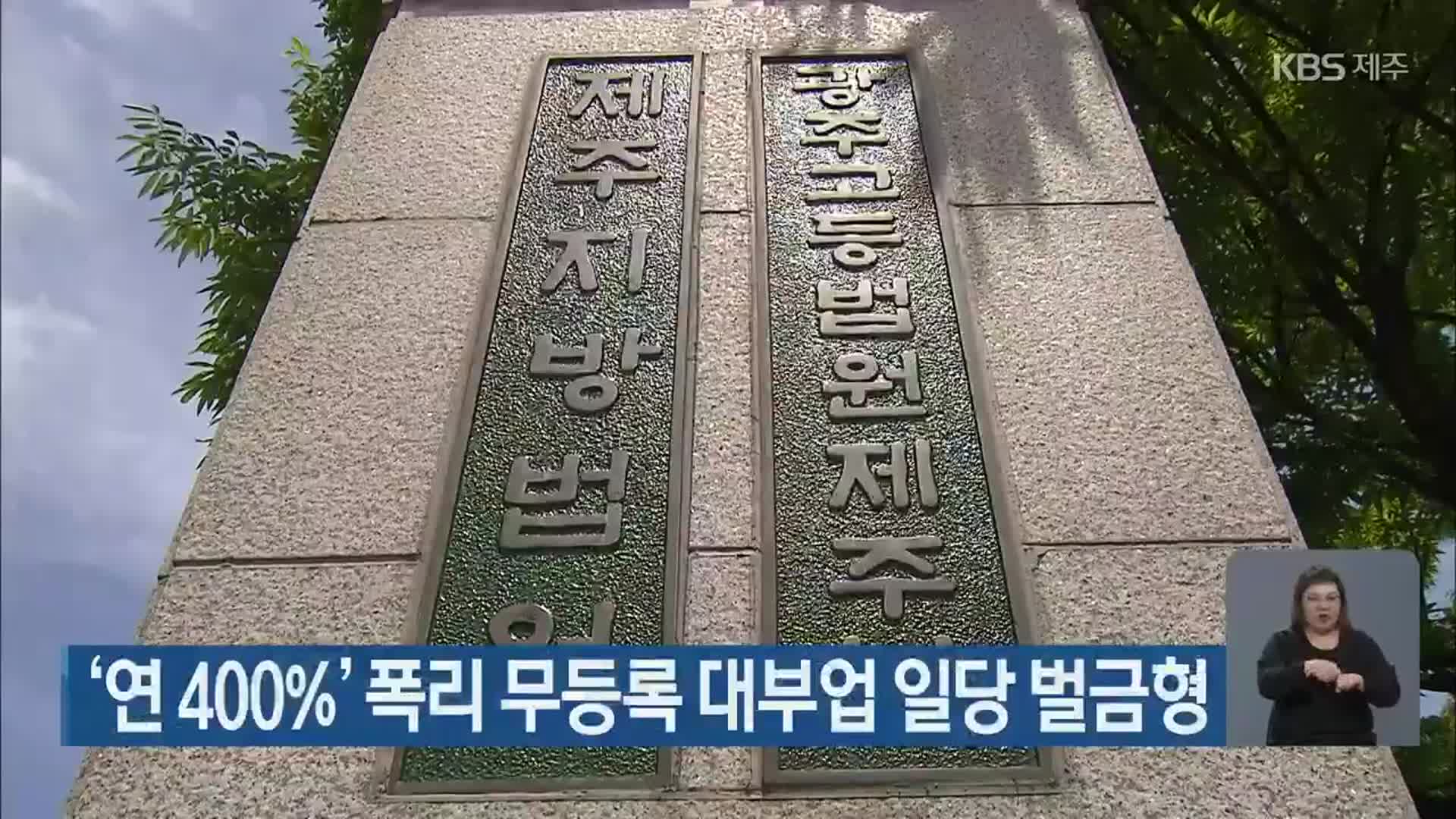 ‘연 400%’ 폭리 무등록 대부업 일당 벌금형