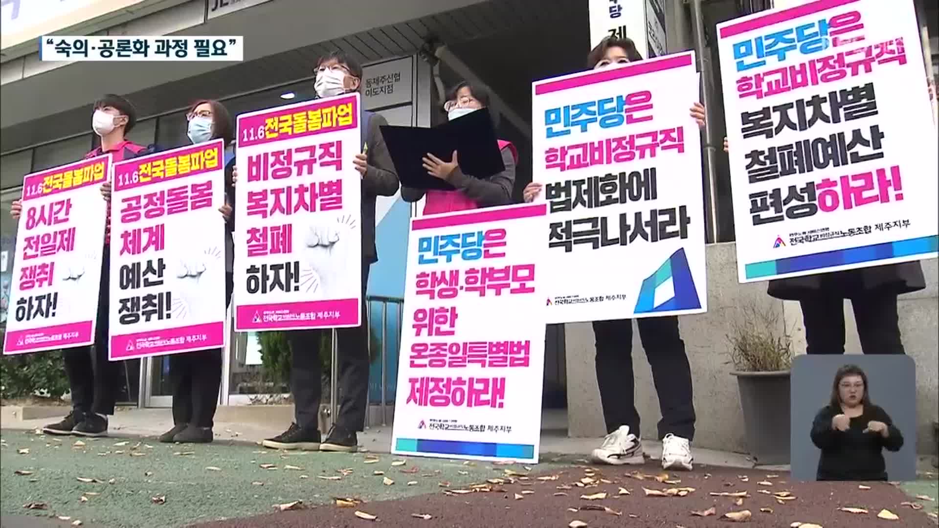 돌봄 교사 집단 파업…온종일 돌봄 정착 해법은?
