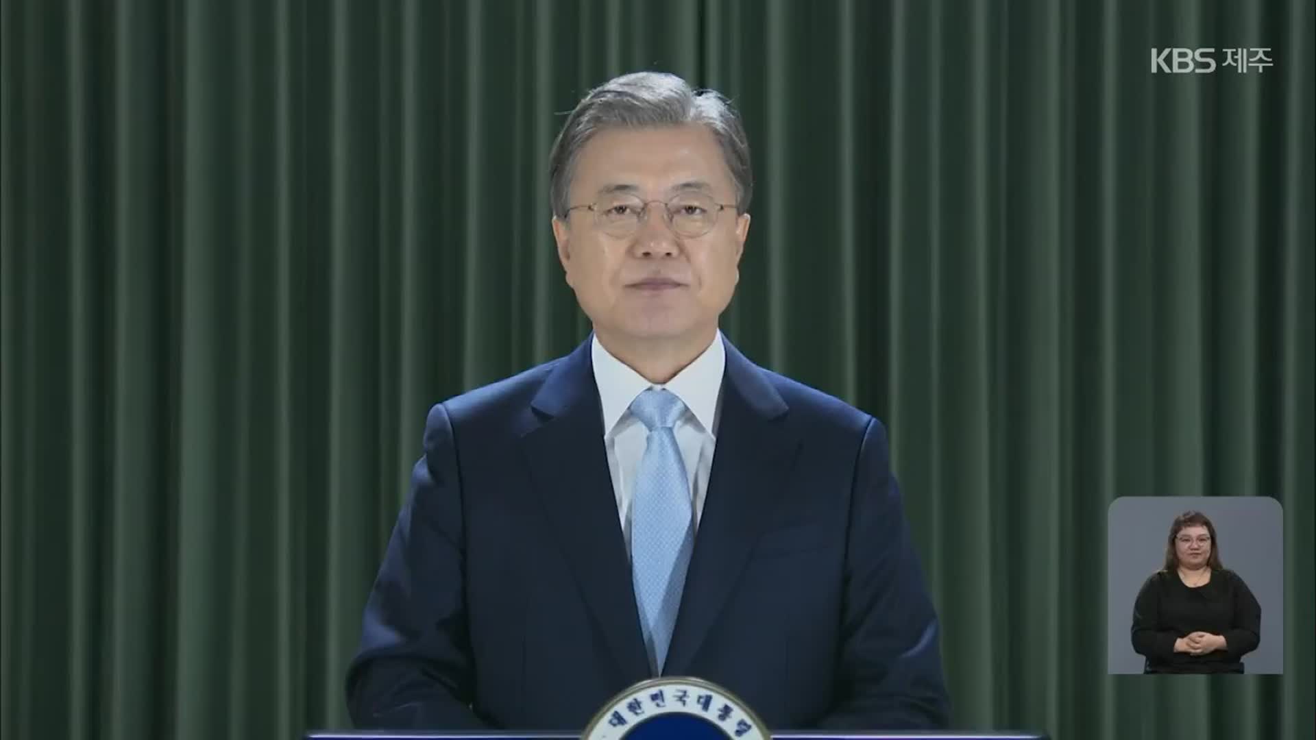문재인 대통령 “제주포럼, 코로나·기후변화 위기 극복 기회”