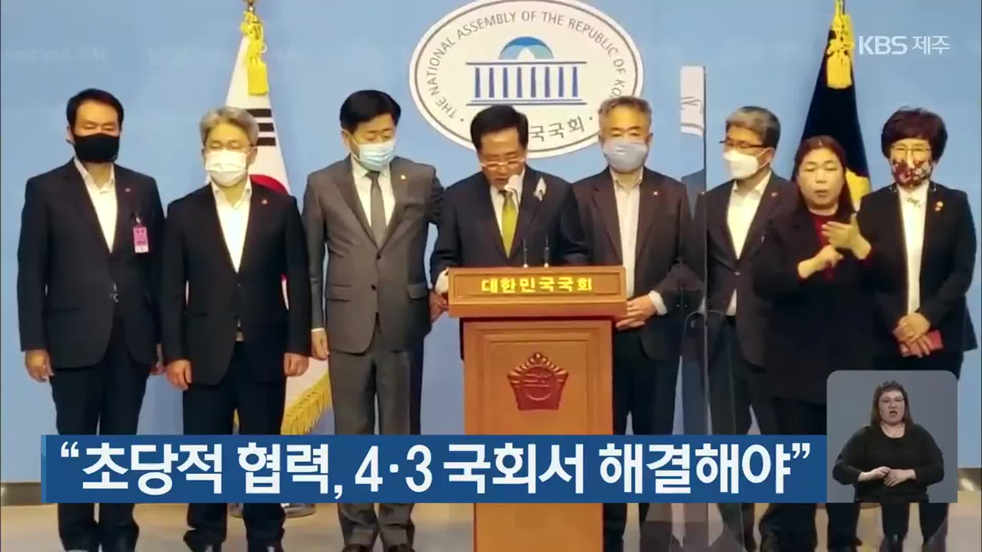 “초당적 협력, 4·3 국회서 해결해야”