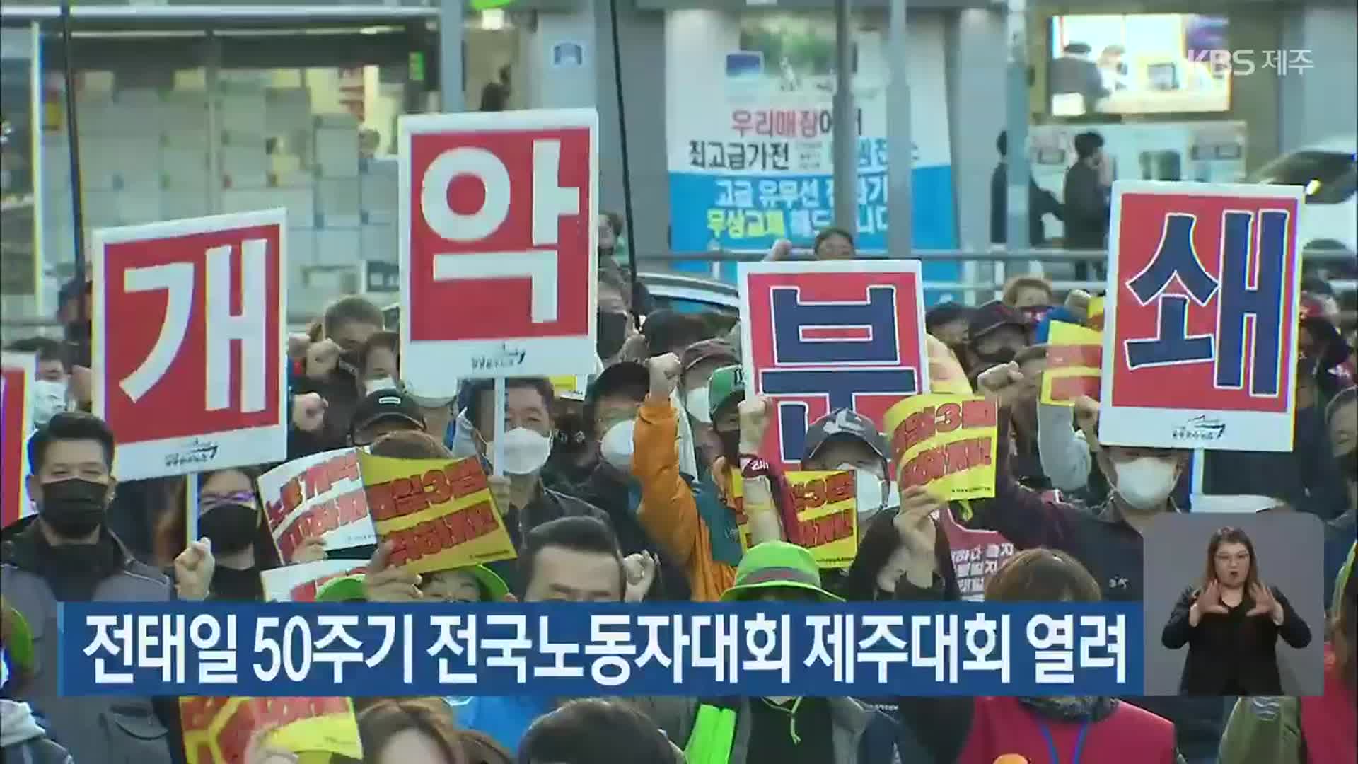 전태일 50주기 전국노동자대회 제주대회 열려