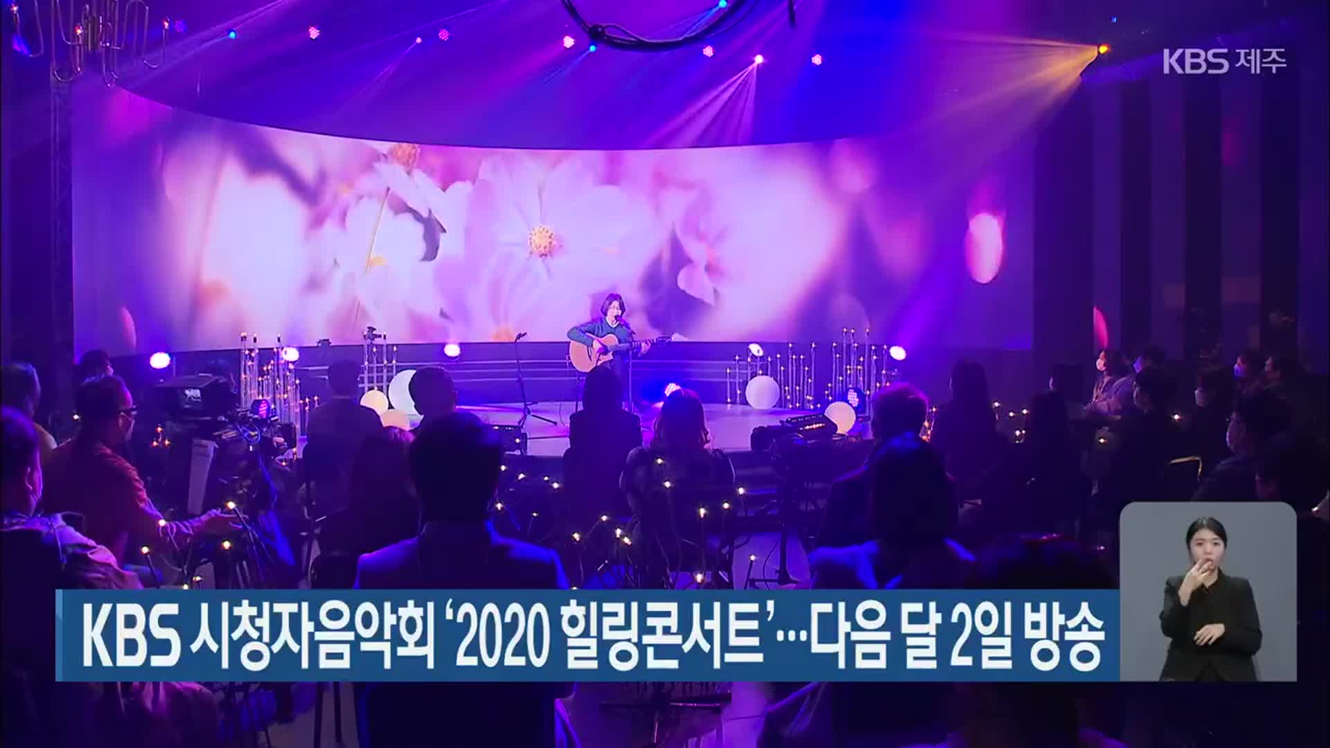 KBS 시청자음악회 ‘2020 힐링콘서트’…다음 달 2일 방송