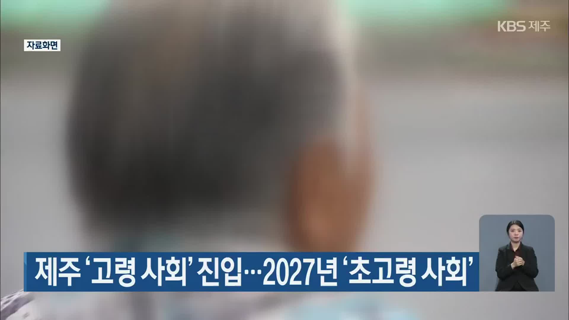 제주 ‘고령 사회’ 진입…2027년 ‘초고령 사회’
